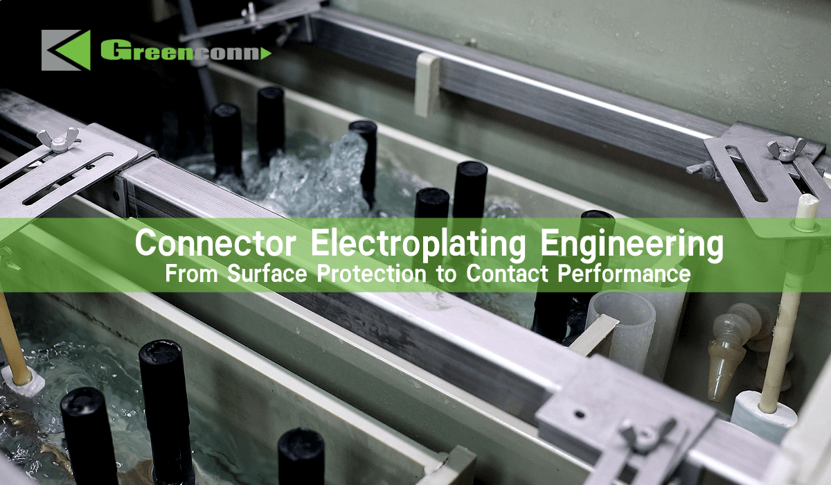連接器制造工藝之「電鍍」——端子表面防護與接觸性能優(yōu)化